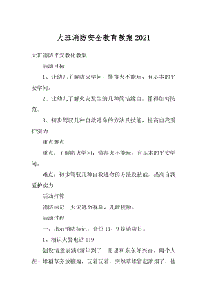 大班消防安全教育教案精编.docx