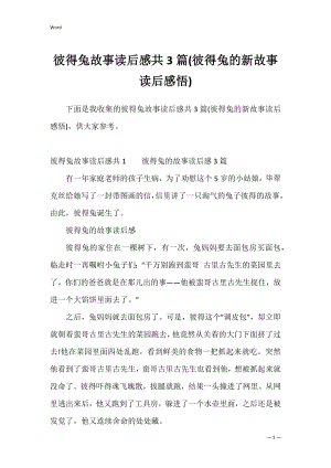 彼得兔故事读后感共3篇(彼得兔的新故事读后感悟).docx