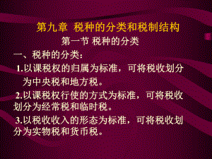 第九章__税种的分类和税制结构.pptx