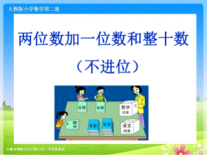 人教版一年级数学下册第六单元例1《两位数加一位数和整十数》课件.ppt