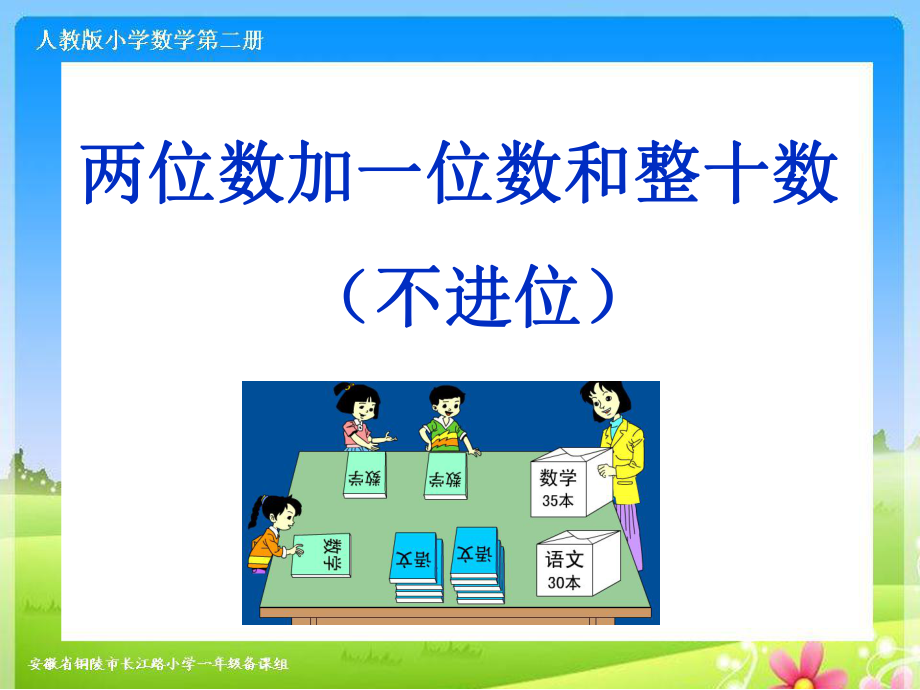 人教版一年级数学下册第六单元例1《两位数加一位数和整十数》课件.ppt_第1页