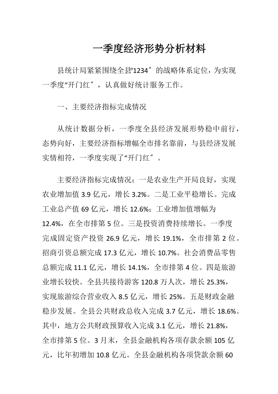 一季度经济形势分析材料.docx_第1页