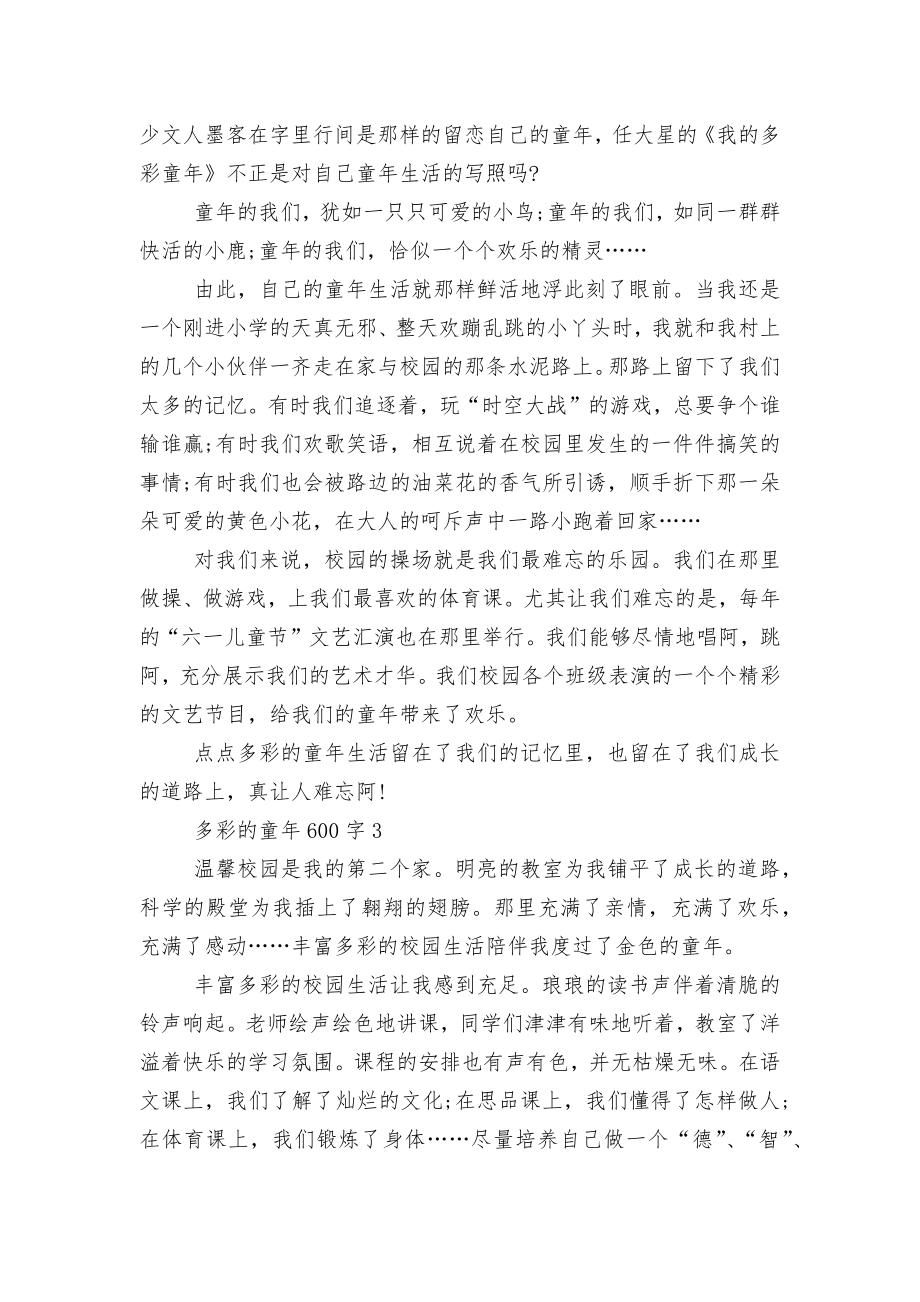 多彩的童年600字精彩优秀获奖作文范文.docx_第2页