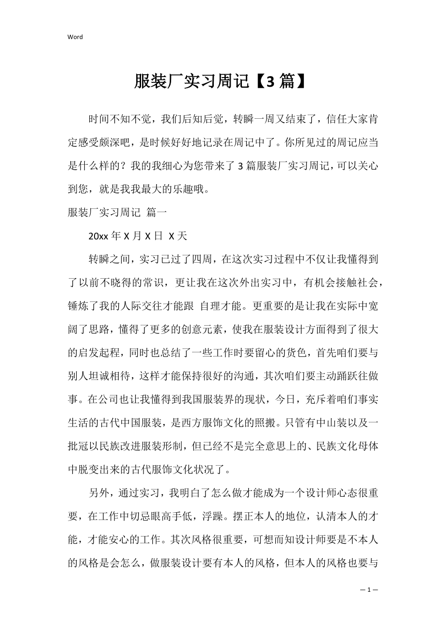 服装厂实习周记【3篇】.docx_第1页