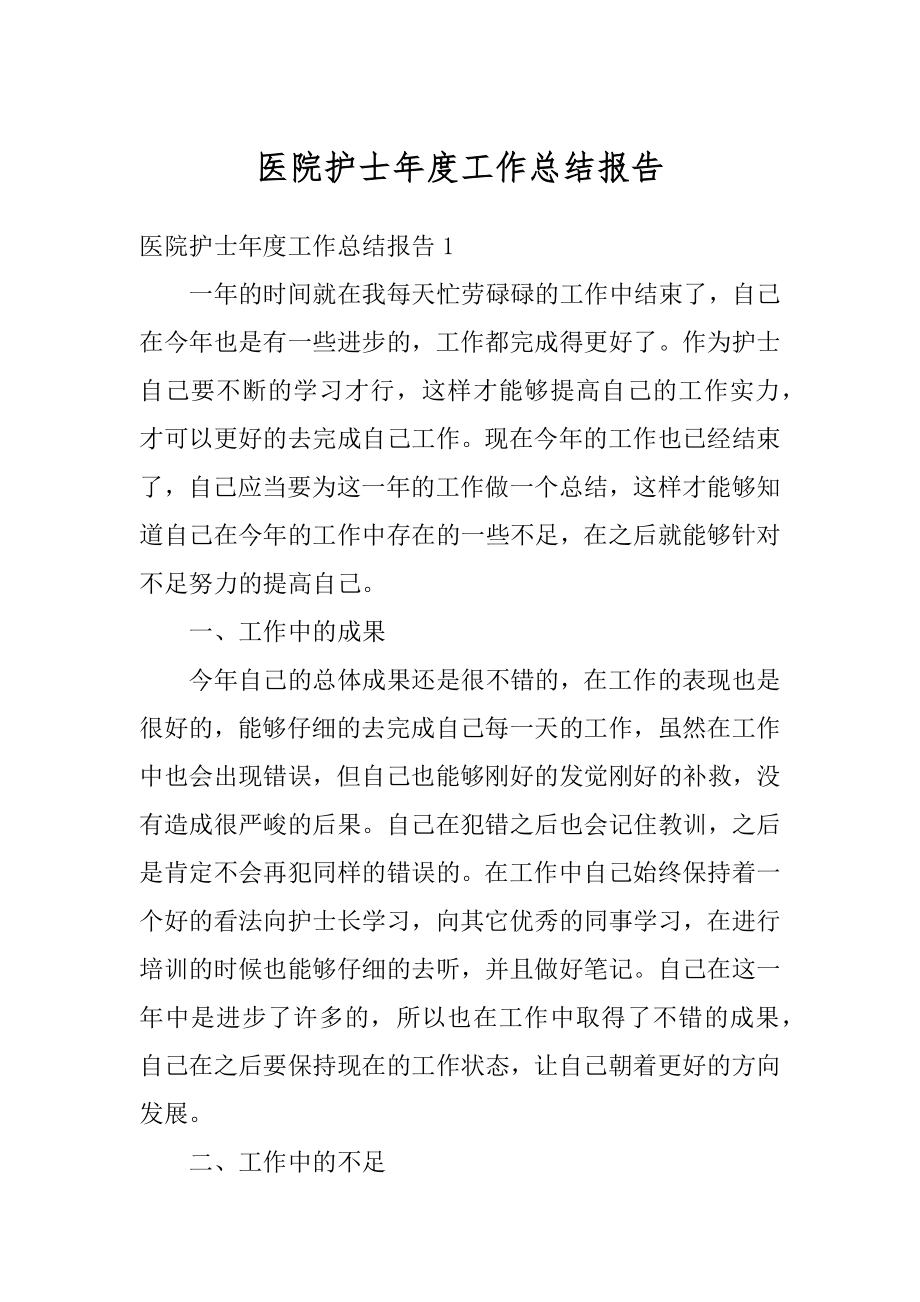 医院护士年度工作总结报告范本.docx_第1页