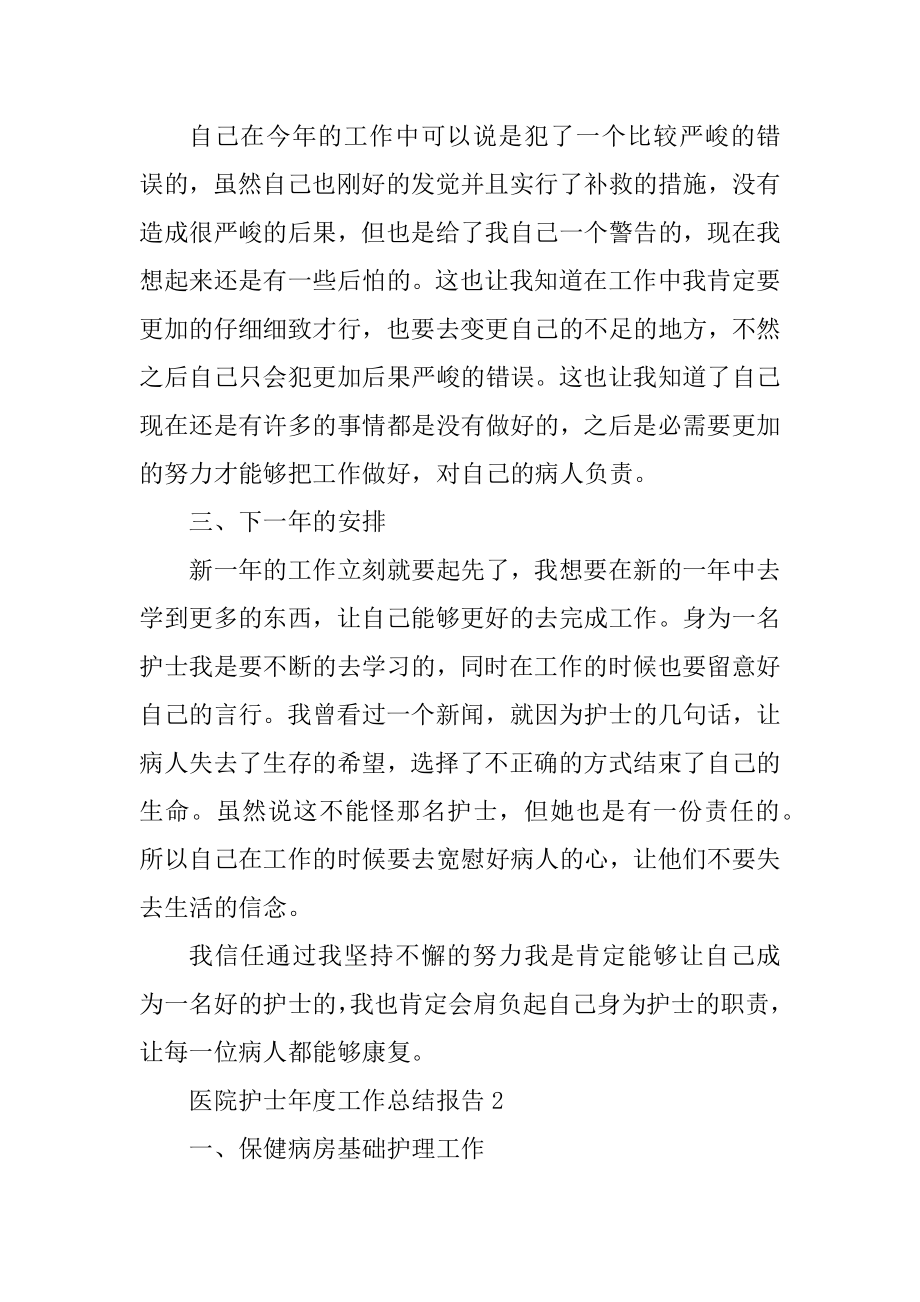 医院护士年度工作总结报告范本.docx_第2页