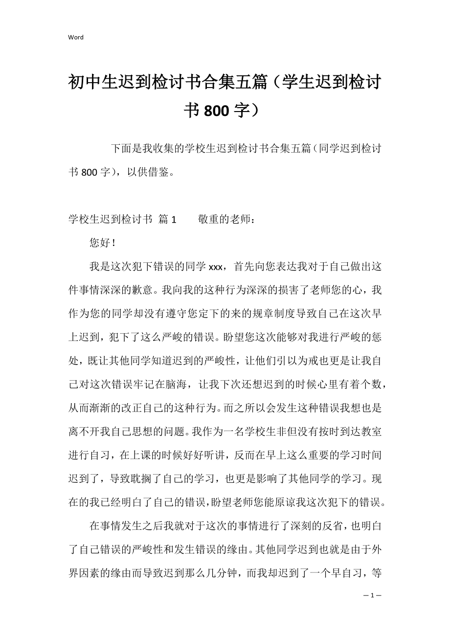 初中生迟到检讨书合集五篇（学生迟到检讨书800字）.docx_第1页