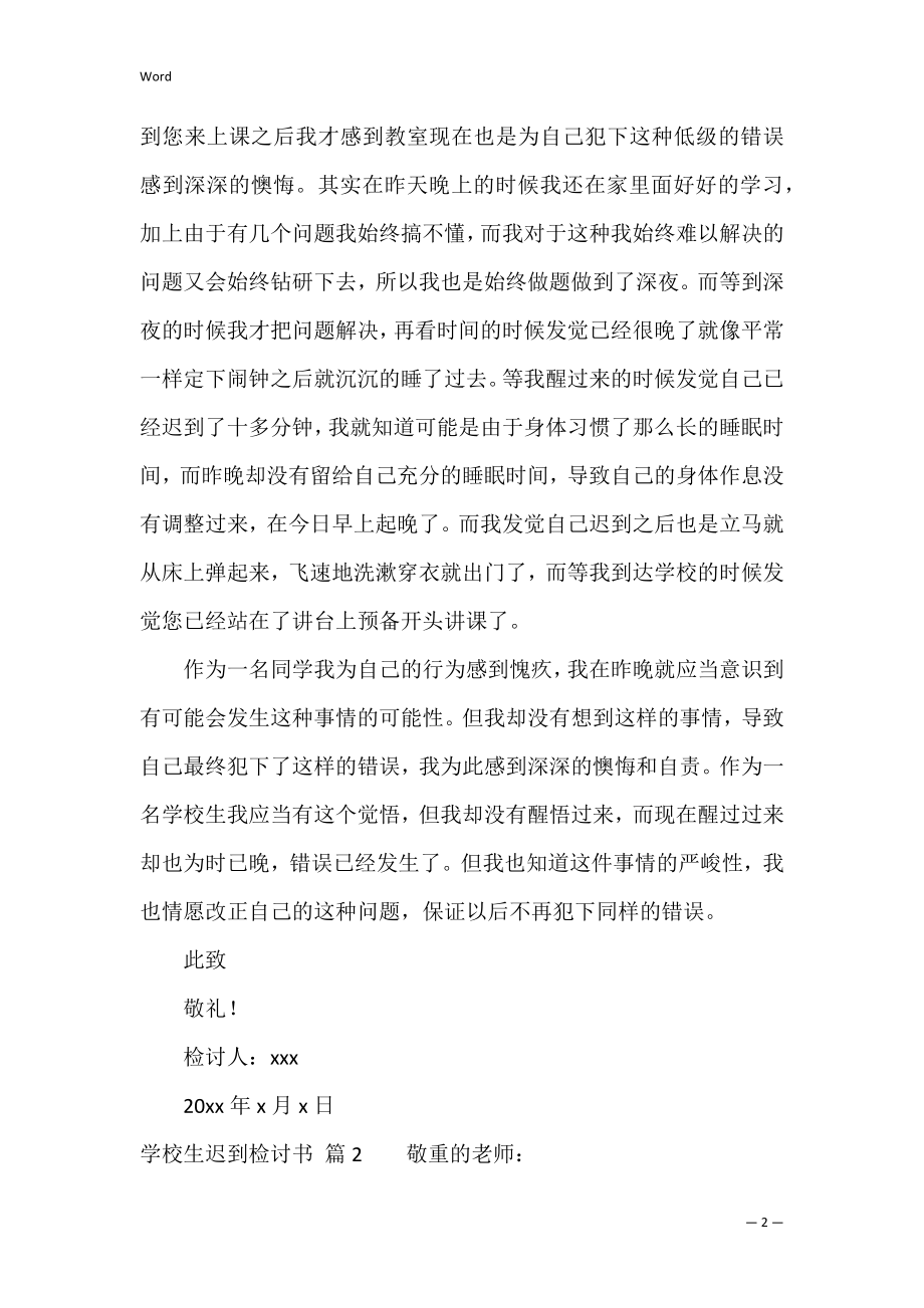 初中生迟到检讨书合集五篇（学生迟到检讨书800字）.docx_第2页