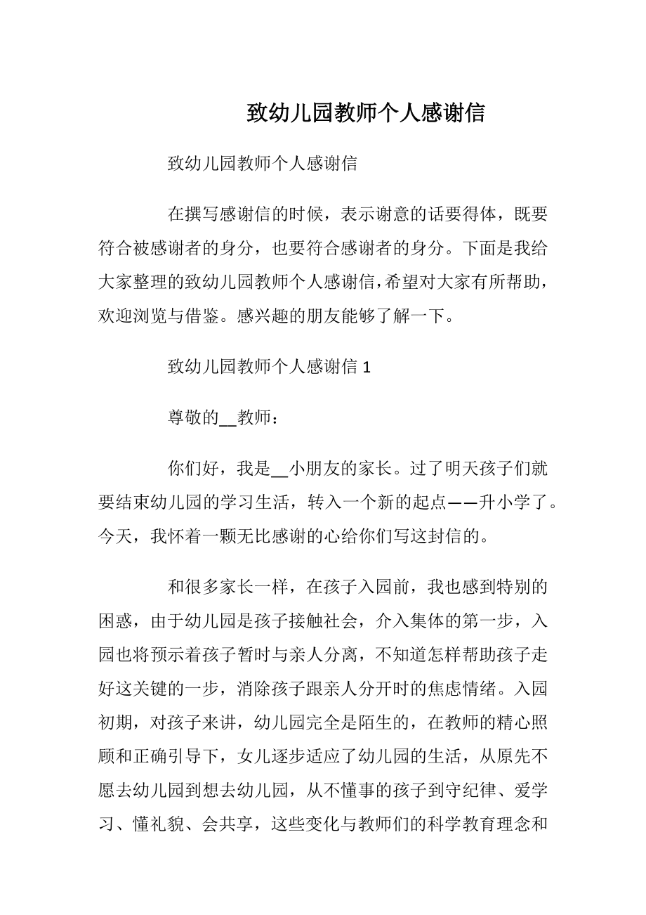 致幼儿园教师个人感谢信.docx_第1页