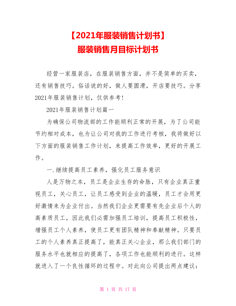 【2021年服装销售计划书】 服装销售月目标计划书.doc_第1页