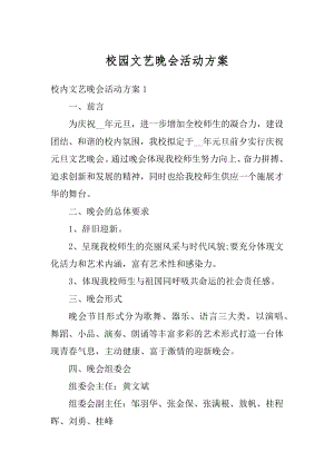 校园文艺晚会活动方案范例.docx