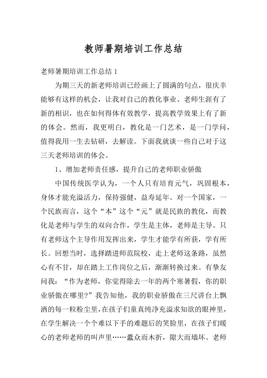 教师暑期培训工作总结最新.docx_第1页