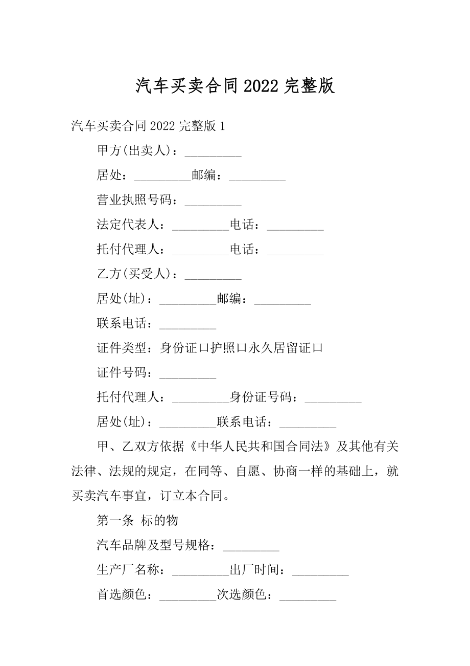 汽车买卖合同2022完整版优质.docx_第1页