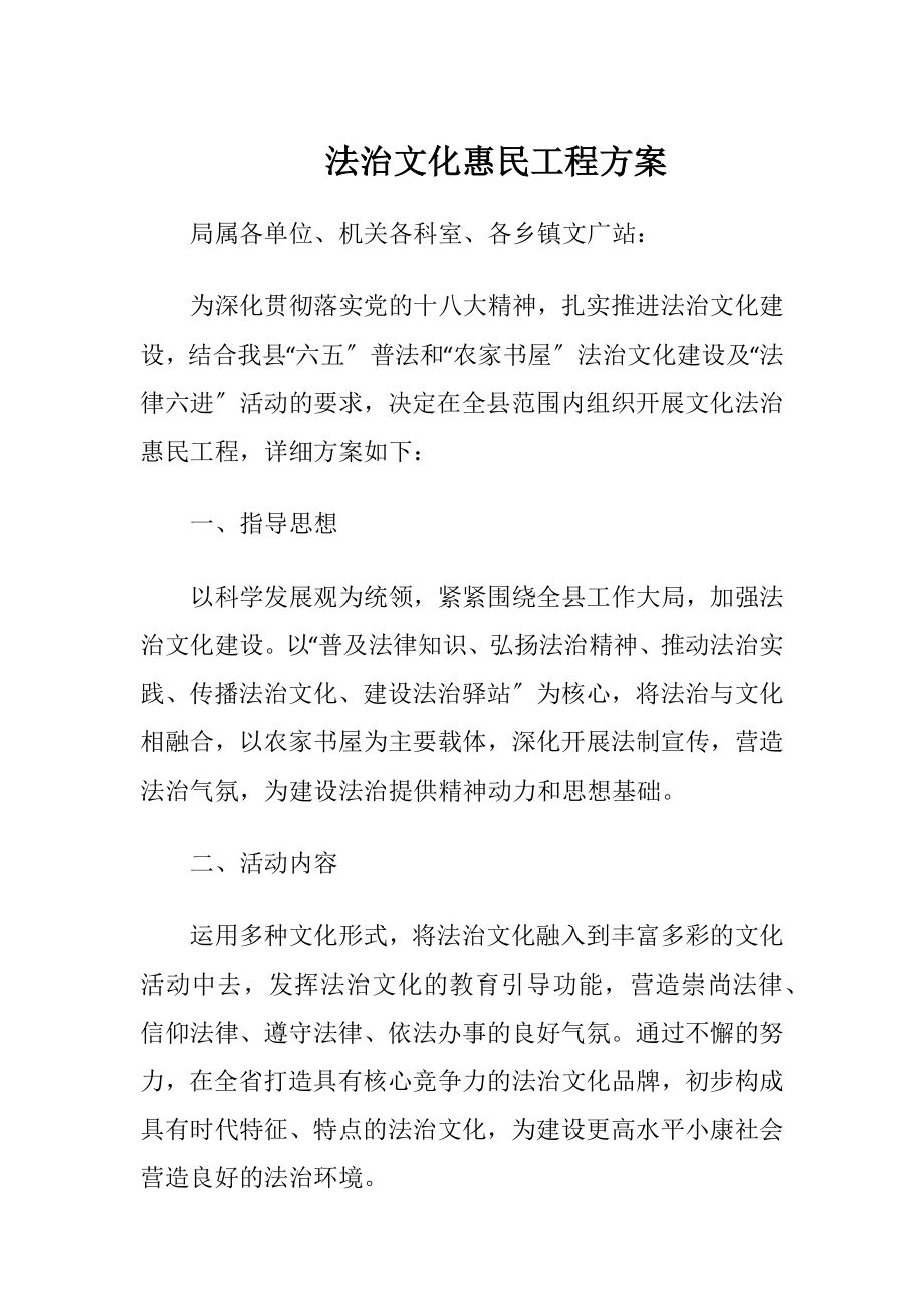 法治文化惠民工程方案.docx_第1页