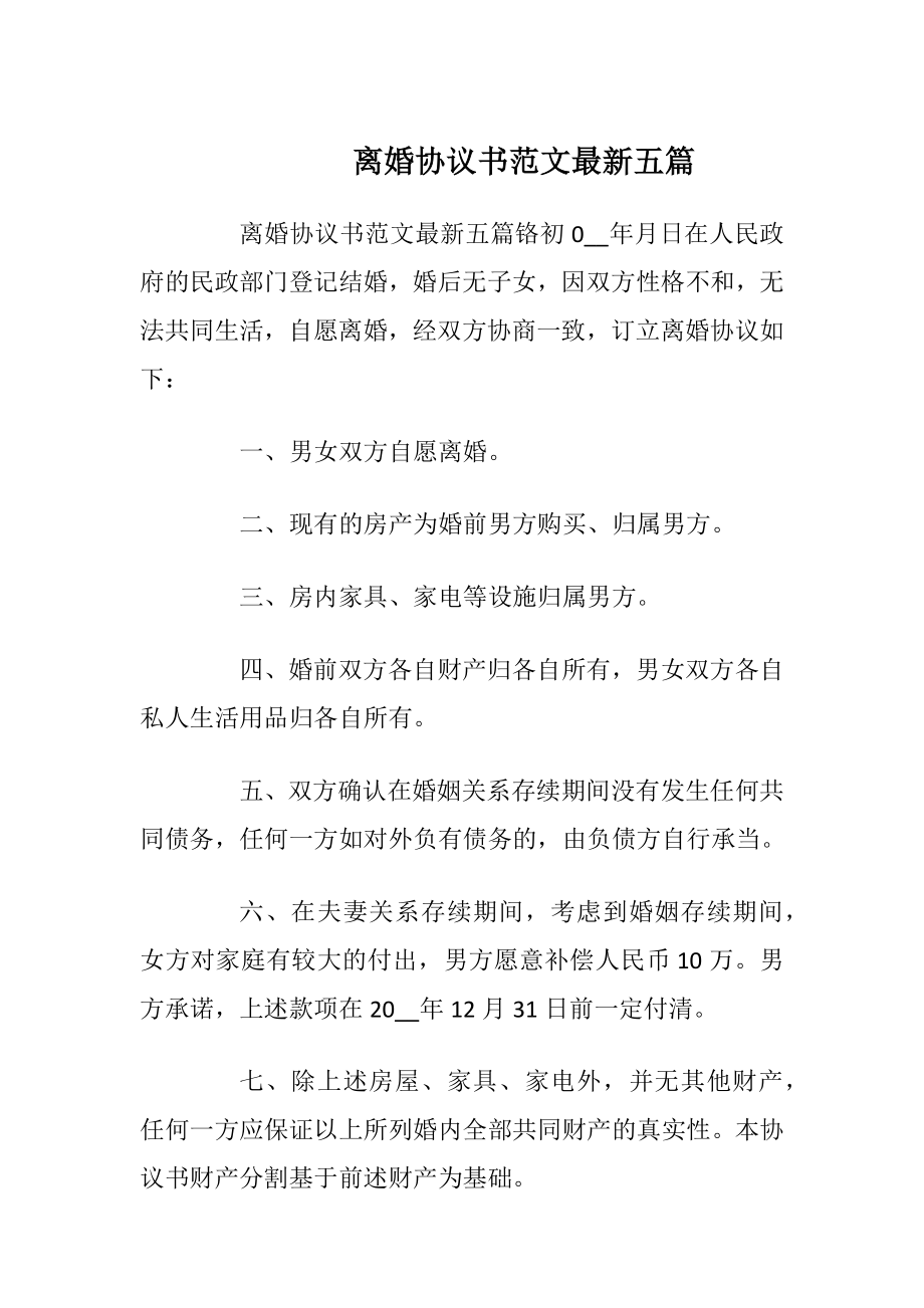 离婚协议书范文最新五篇_1.docx_第1页