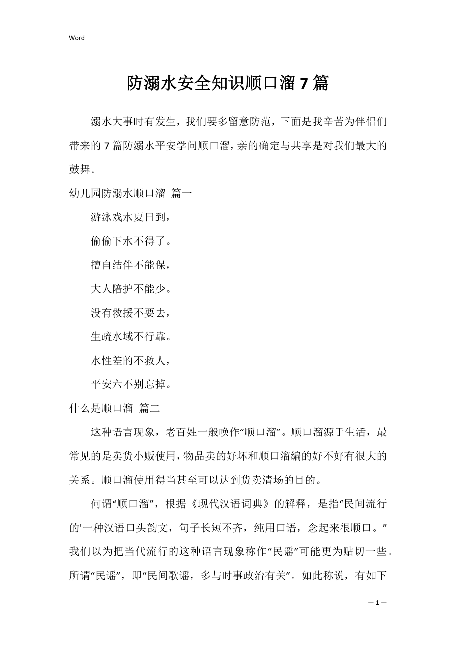 防溺水安全知识顺口溜7篇.docx_第1页