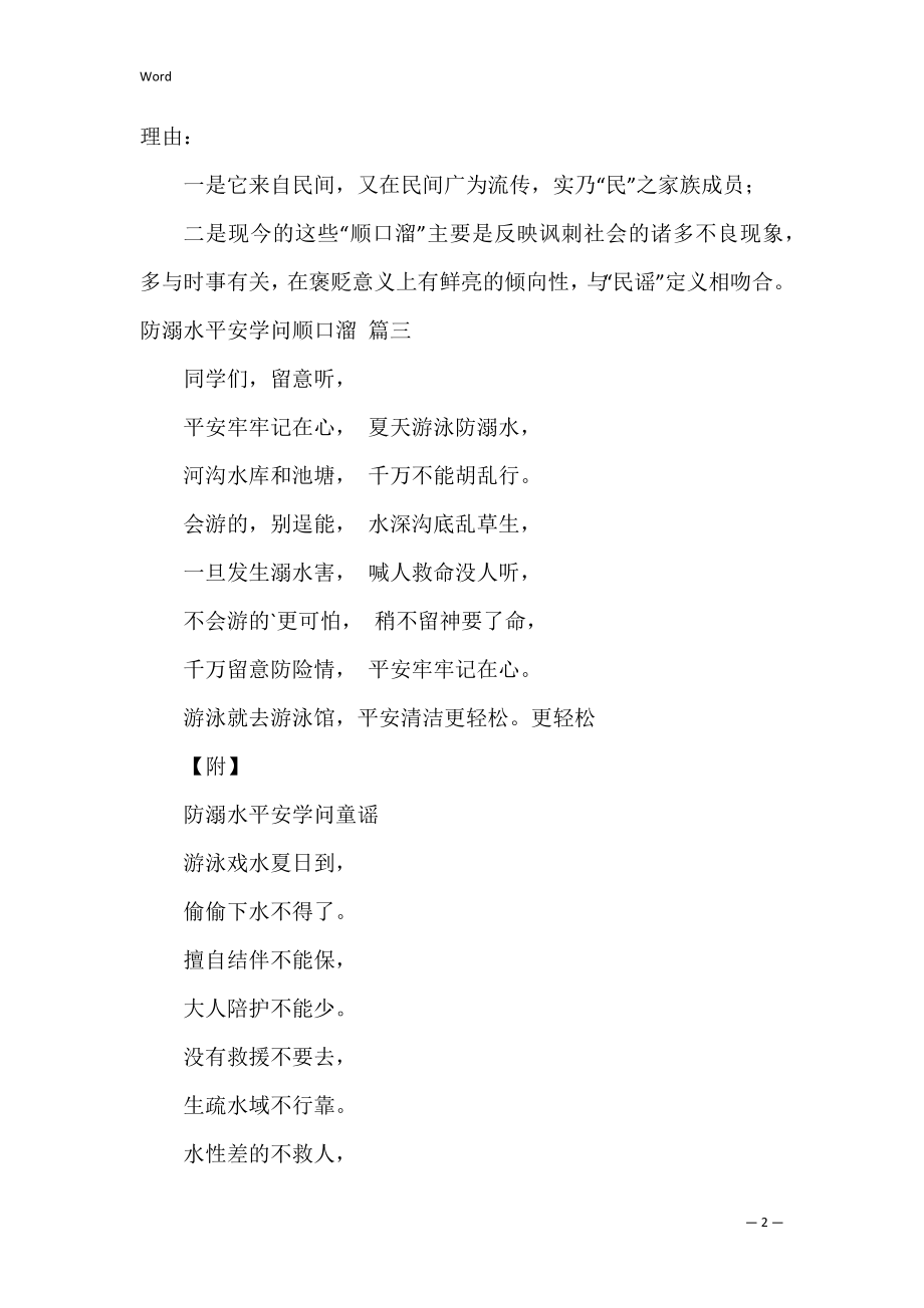 防溺水安全知识顺口溜7篇.docx_第2页