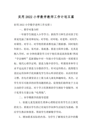 实用2022小学数学教师工作计划五篇汇编.docx