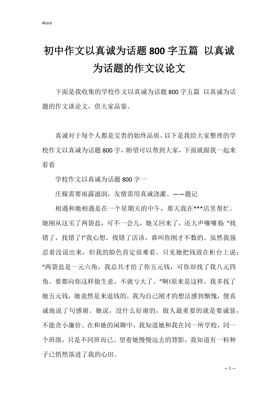 初中作文以真诚为话题800字五篇 以真诚为话题的作文议论文.docx_第1页