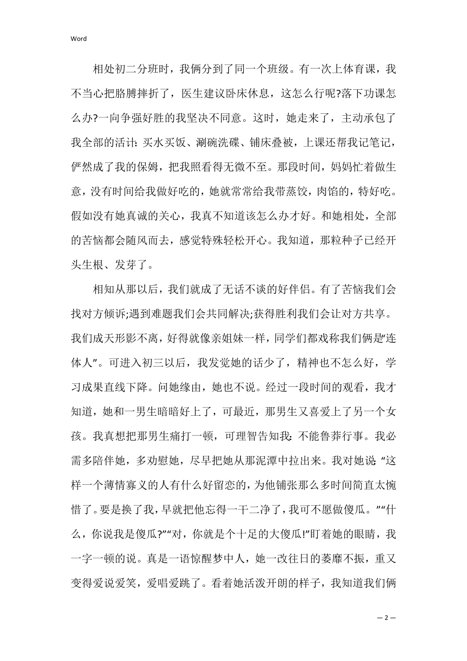 初中作文以真诚为话题800字五篇 以真诚为话题的作文议论文.docx_第2页