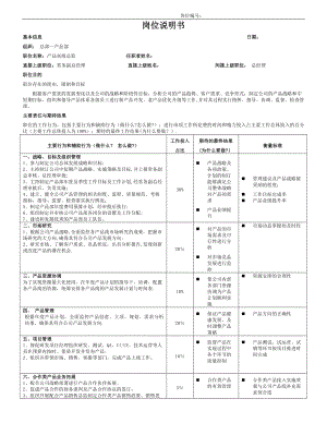 产品高级总监岗位说明书.doc