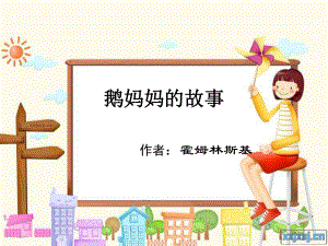 鹅妈妈的故事2(2).ppt