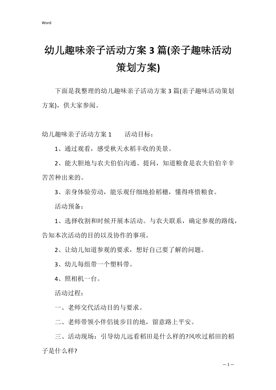 幼儿趣味亲子活动方案3篇(亲子趣味活动策划方案).docx_第1页