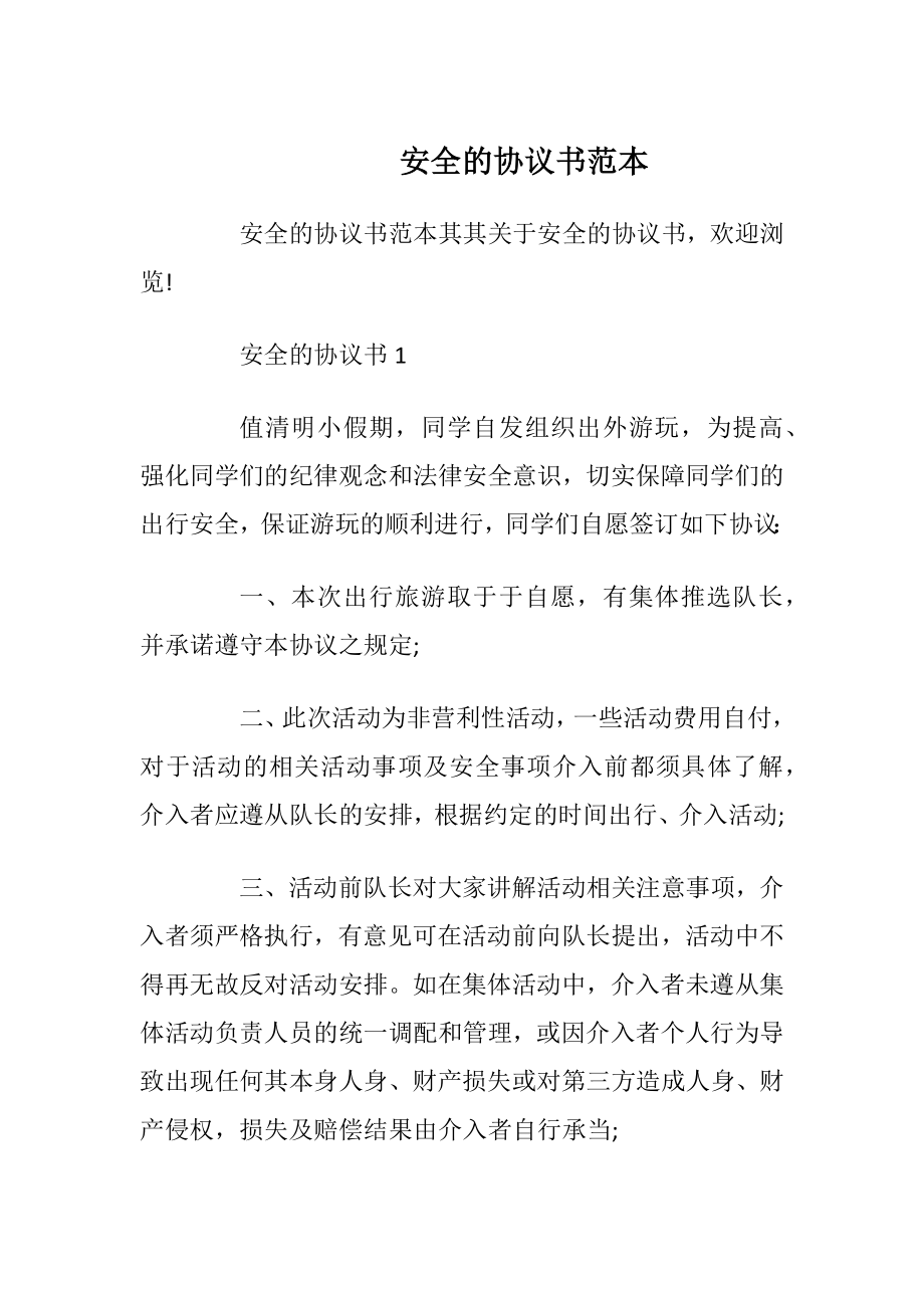 安全的协议书范本.docx_第1页