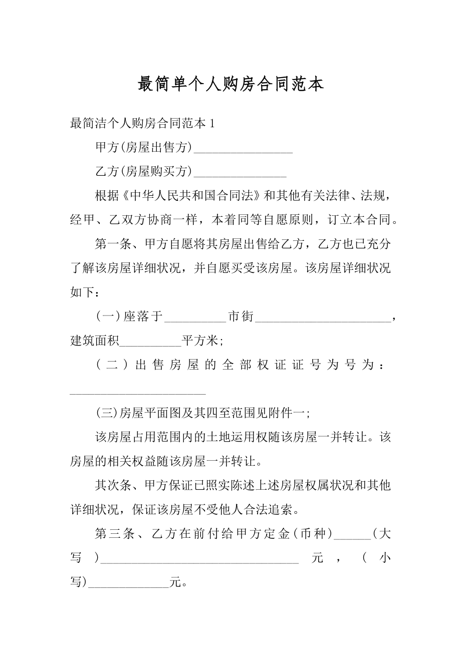 最简单个人购房合同范本汇编.docx_第1页