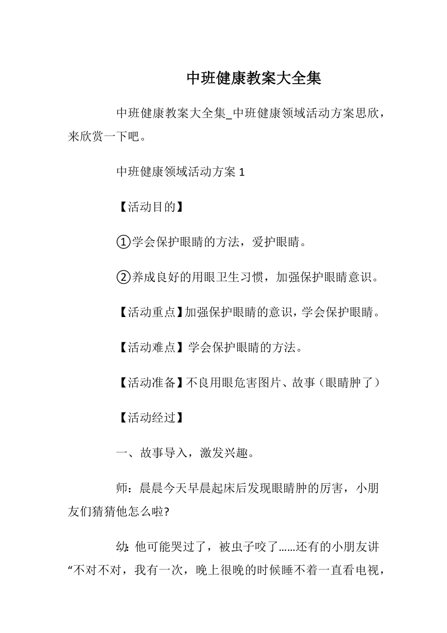 中班健康教案大全集.docx_第1页