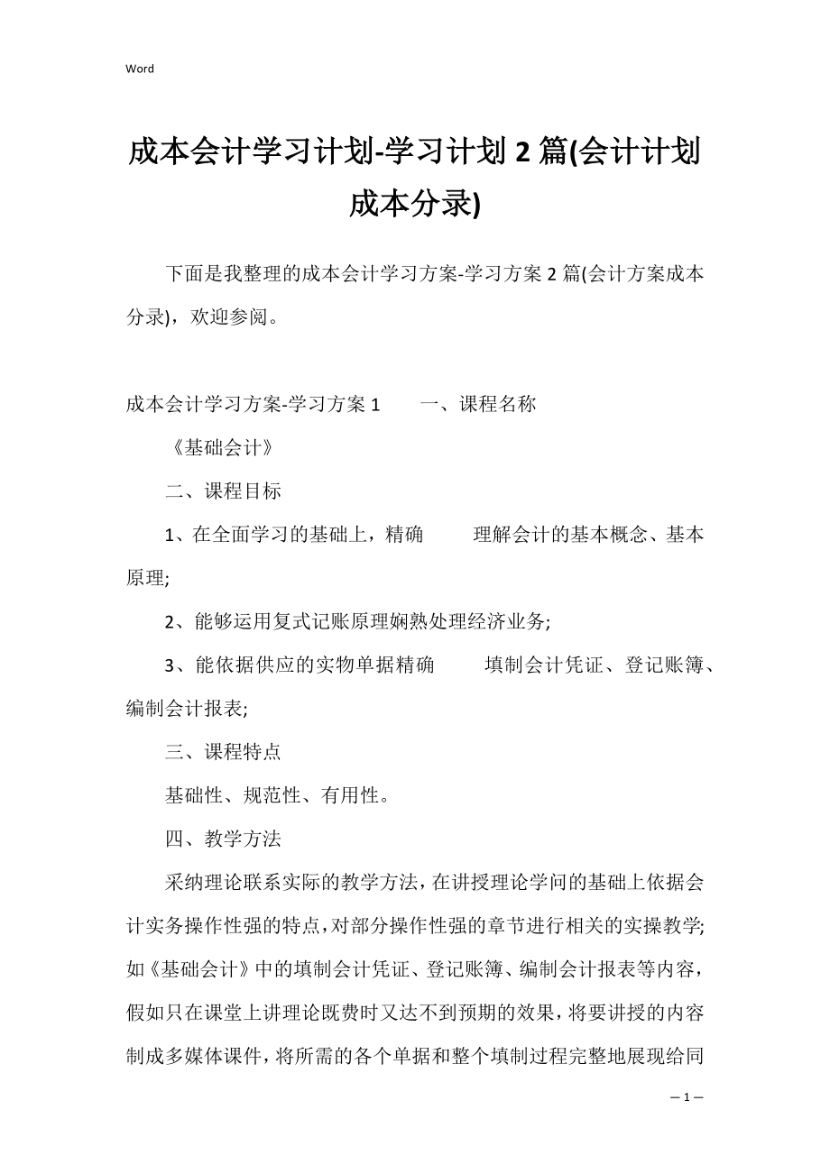 成本会计学习计划-学习计划2篇(会计计划成本分录).docx_第1页