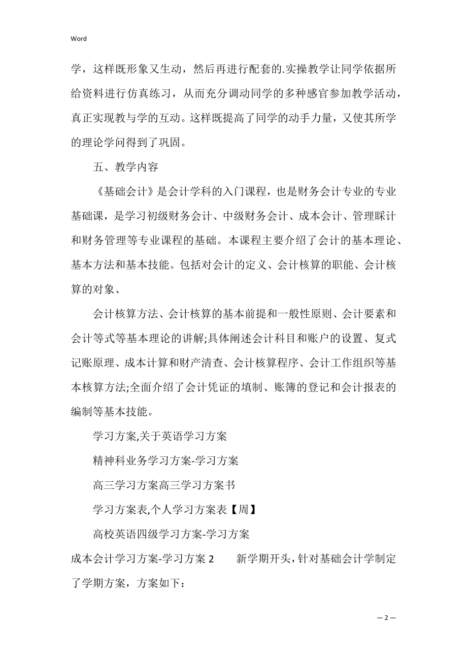 成本会计学习计划-学习计划2篇(会计计划成本分录).docx_第2页