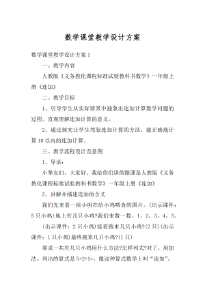 数学课堂教学设计方案最新.docx