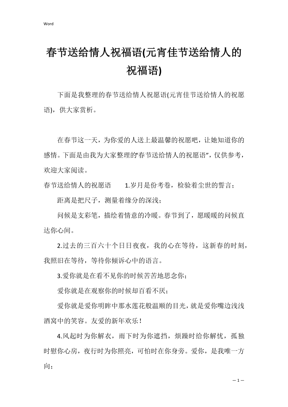 春节送给情人祝福语(元宵佳节送给情人的祝福语).docx_第1页