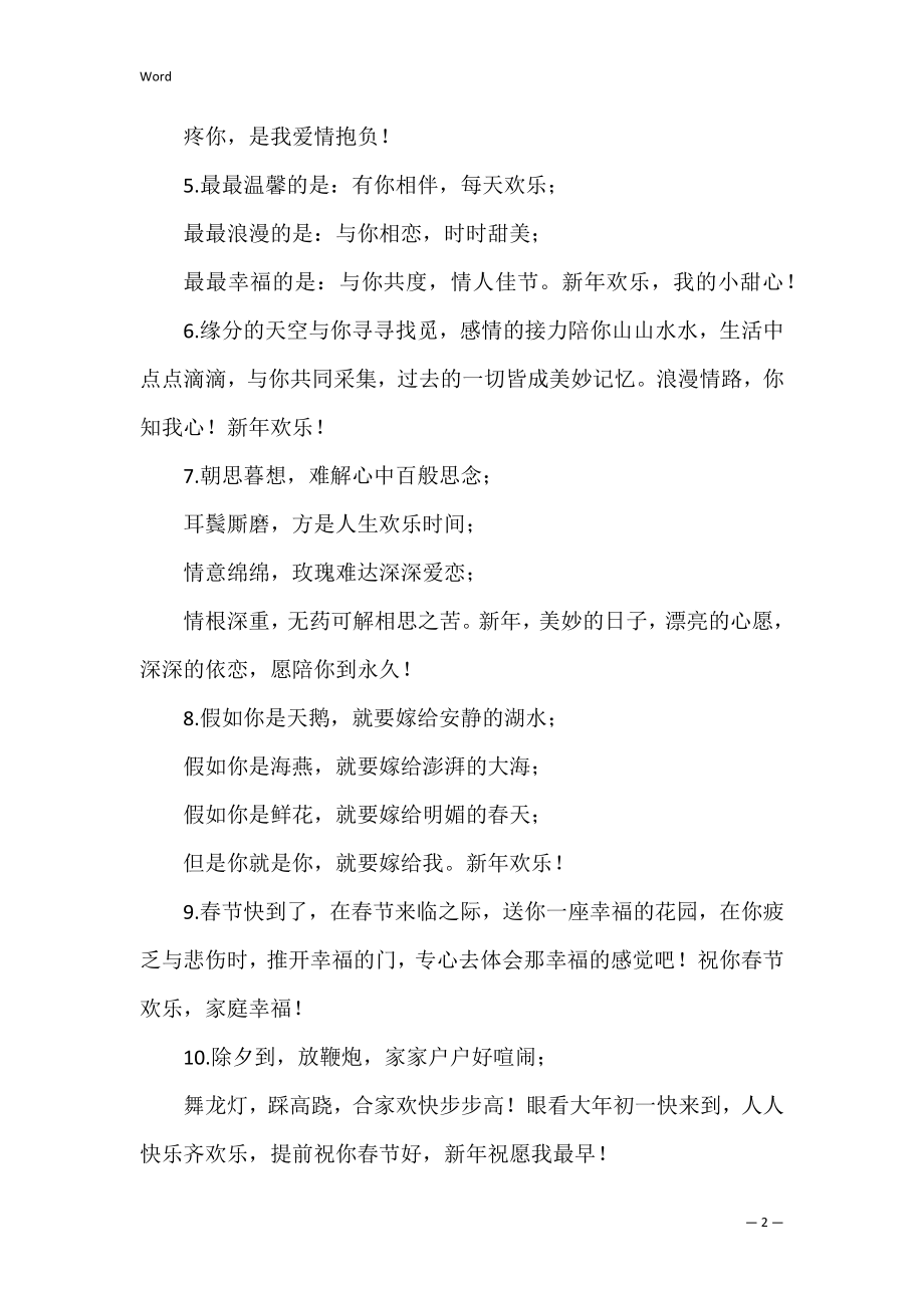 春节送给情人祝福语(元宵佳节送给情人的祝福语).docx_第2页