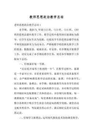 教师思想政治教学总结例文.docx