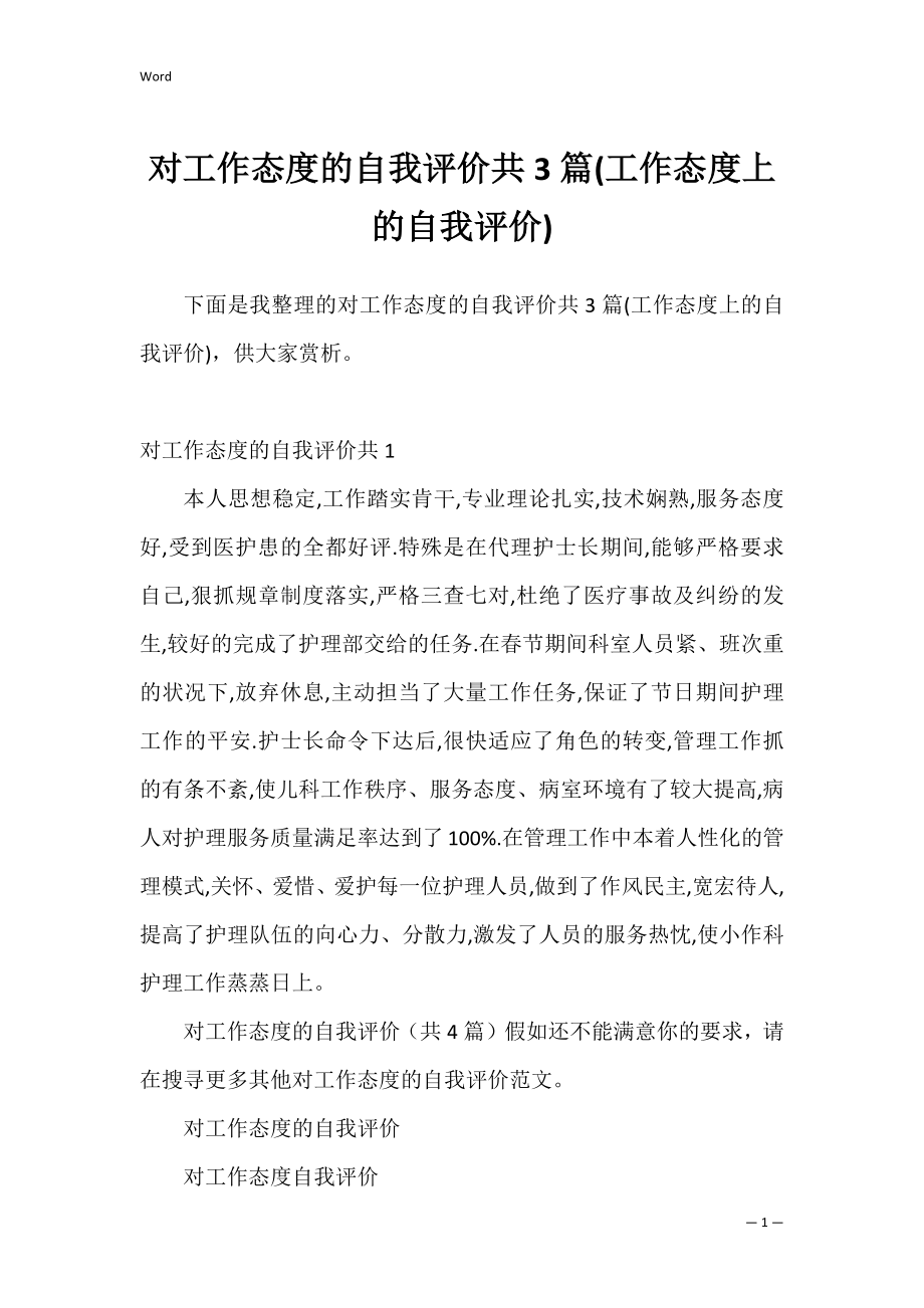 对工作态度的自我评价共3篇(工作态度上的自我评价).docx_第1页