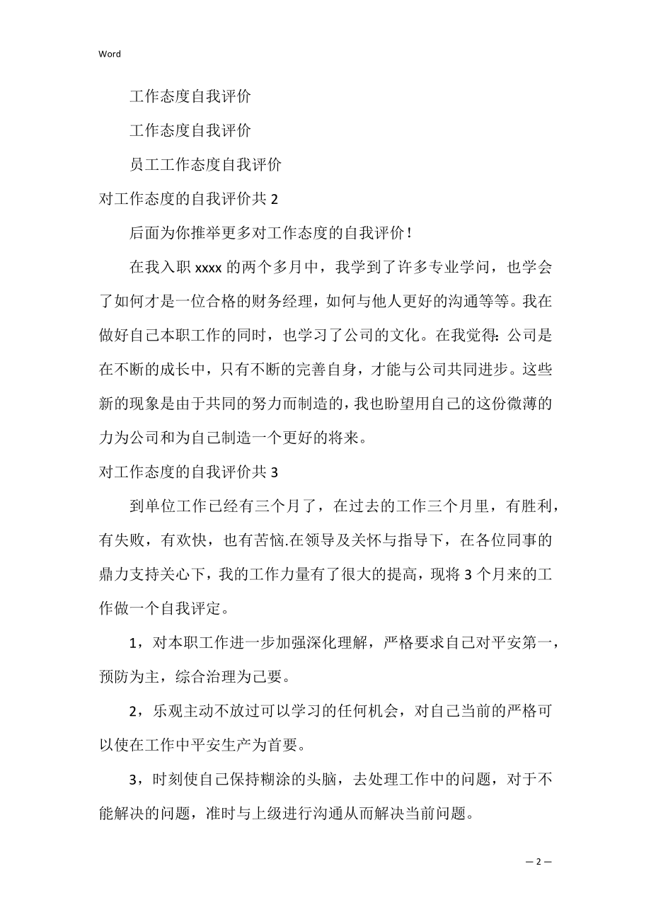 对工作态度的自我评价共3篇(工作态度上的自我评价).docx_第2页