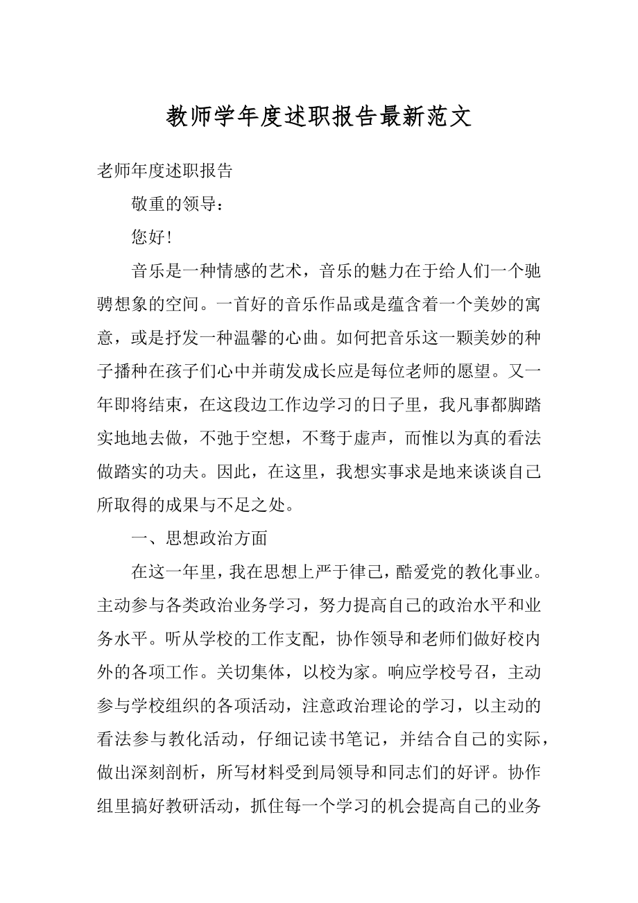 教师学年度述职报告最新范文例文.docx_第1页