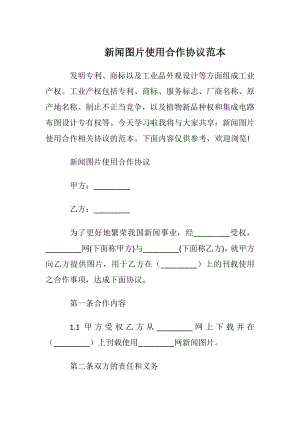 新闻图片使用合作协议范本.docx