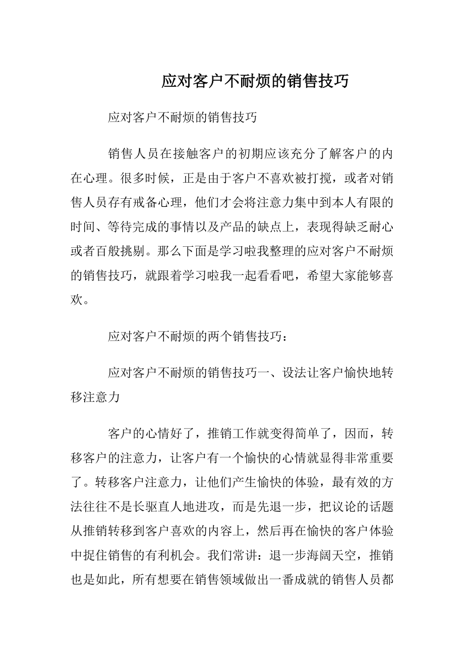 应对客户不耐烦的销售技巧.docx_第1页