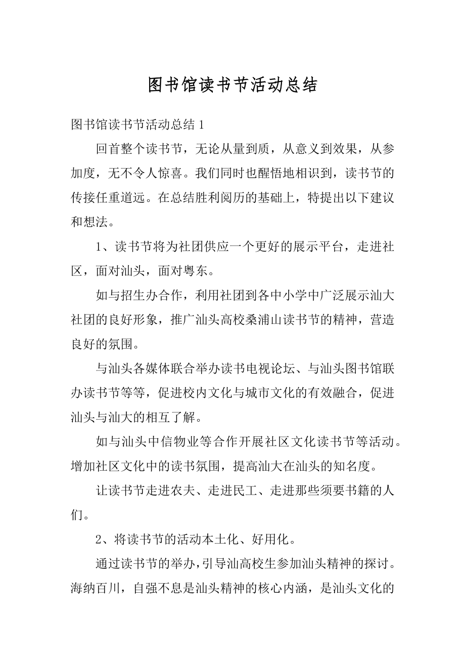 图书馆读书节活动总结范文.docx_第1页