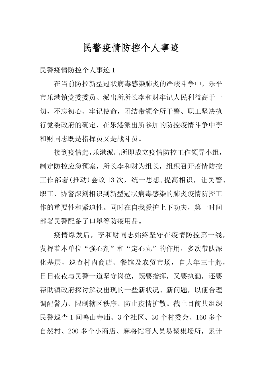 民警疫情防控个人事迹精品.docx_第1页