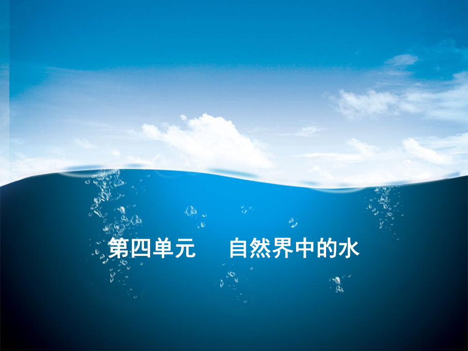 第四单元自然界中的水课题2水的净化.ppt_第1页