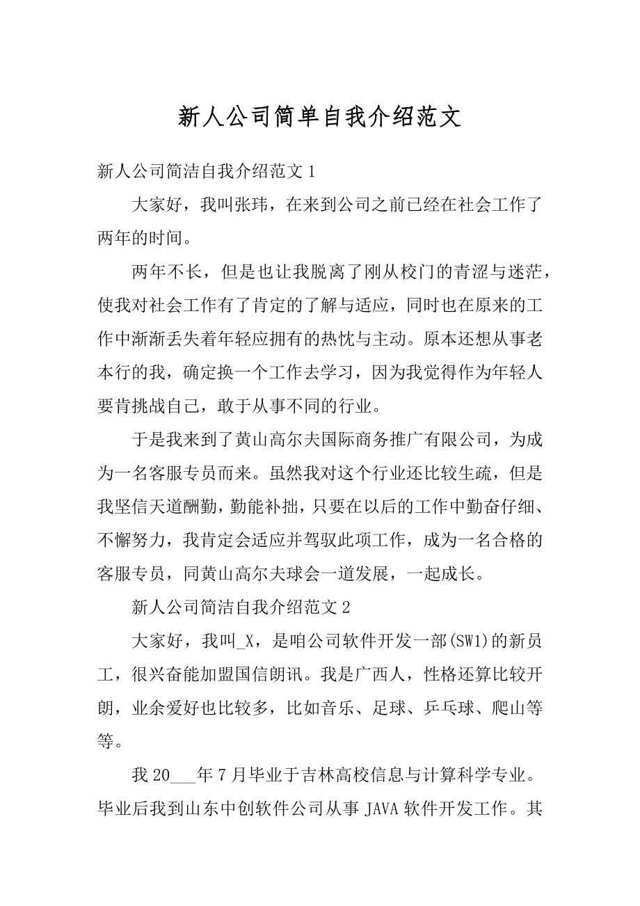 新人公司简单自我介绍范文范本.docx_第1页