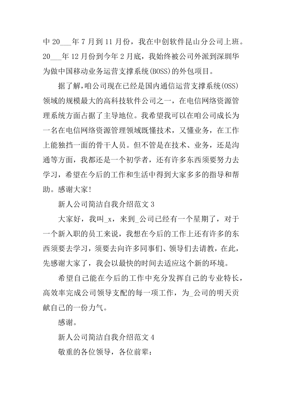 新人公司简单自我介绍范文范本.docx_第2页