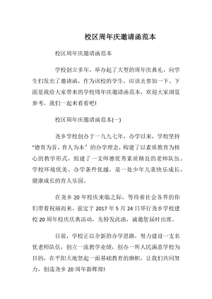 校区周年庆邀请函范本_1.docx