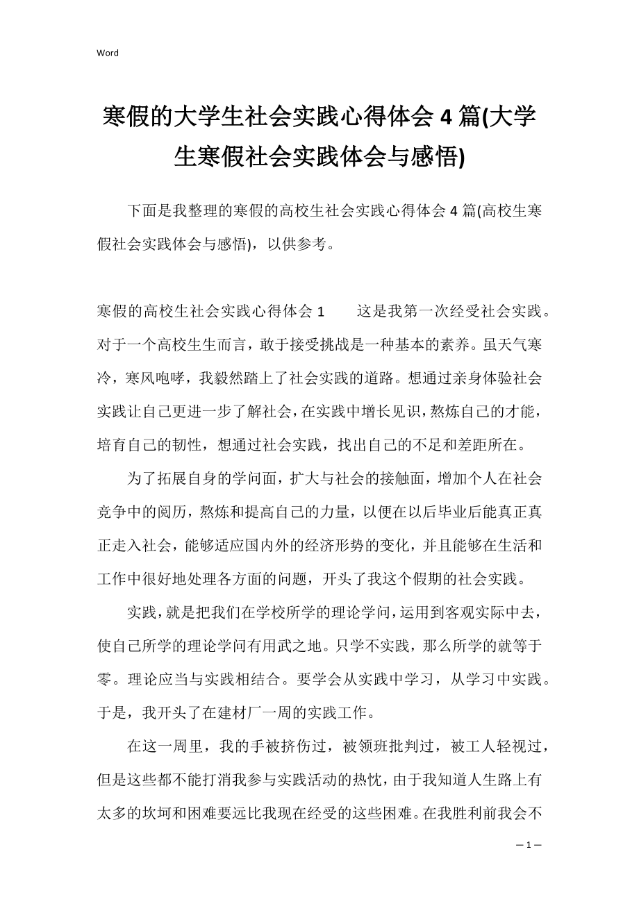 寒假的大学生社会实践心得体会4篇(大学生寒假社会实践体会与感悟).docx_第1页