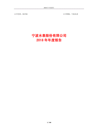 宁波水表：2018年年度报告.PDF