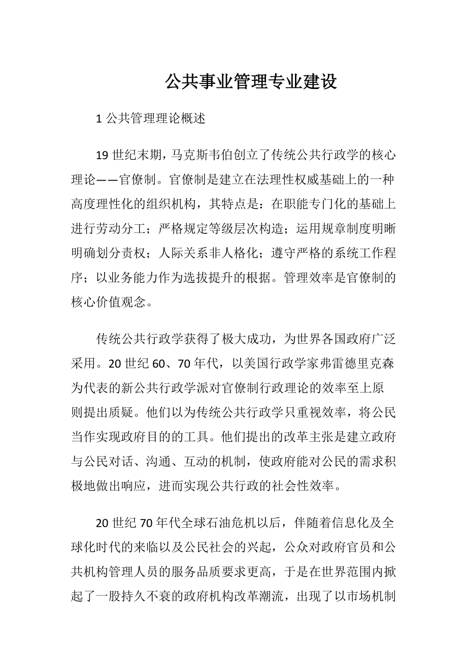 公共事业管理专业建设.docx_第1页